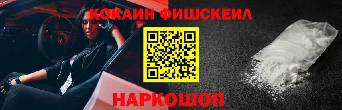 Кокаин Fish Scale Краснознаменск